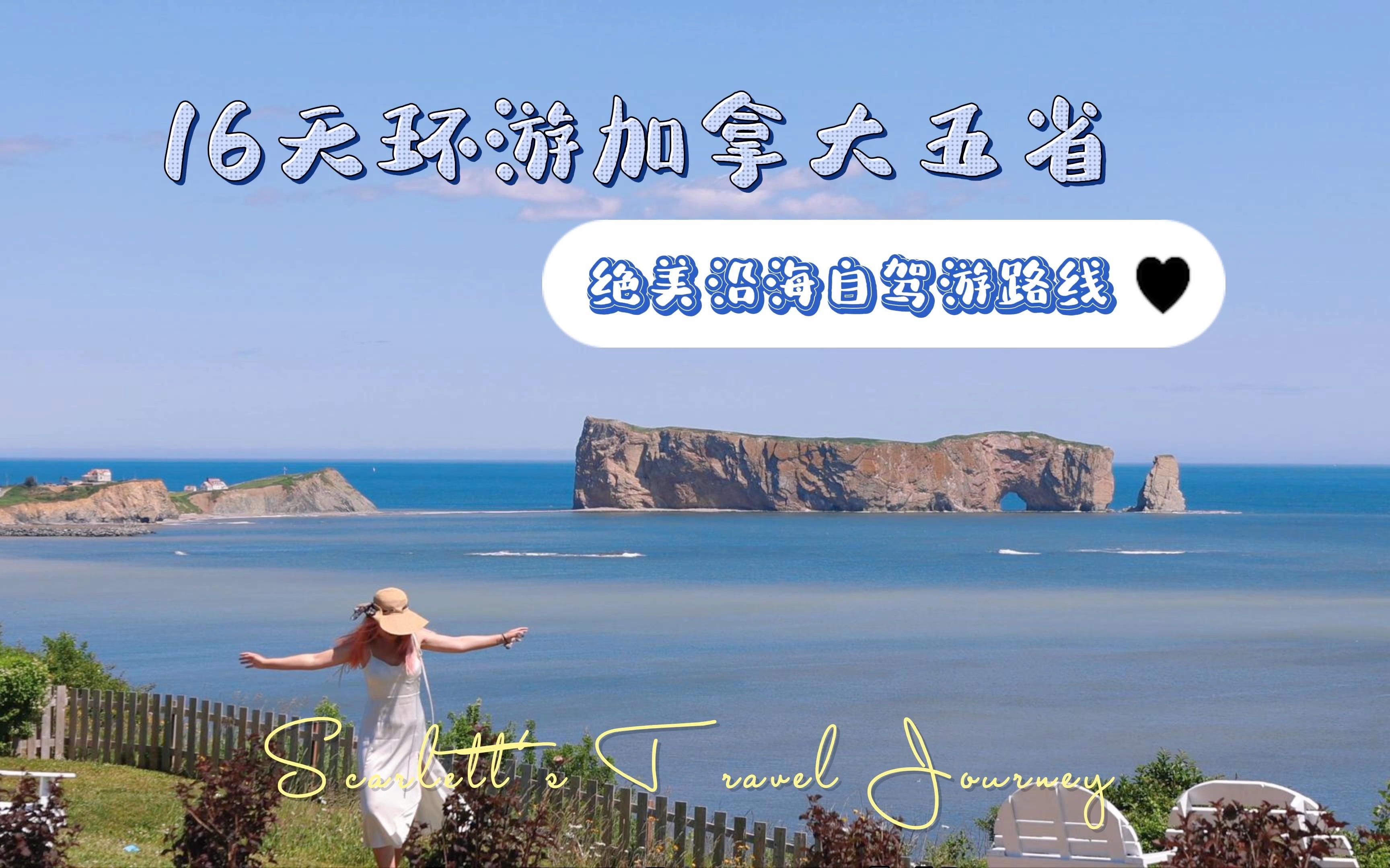 16天环游加拿大5个省/沿海浪漫自驾游绝美攻略哔哩哔哩bilibili