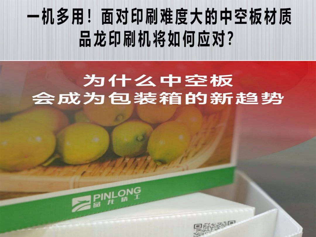 一机多用!面对印刷难度大的中空板材质,品龙印刷机将如何应对?哔哩哔哩bilibili