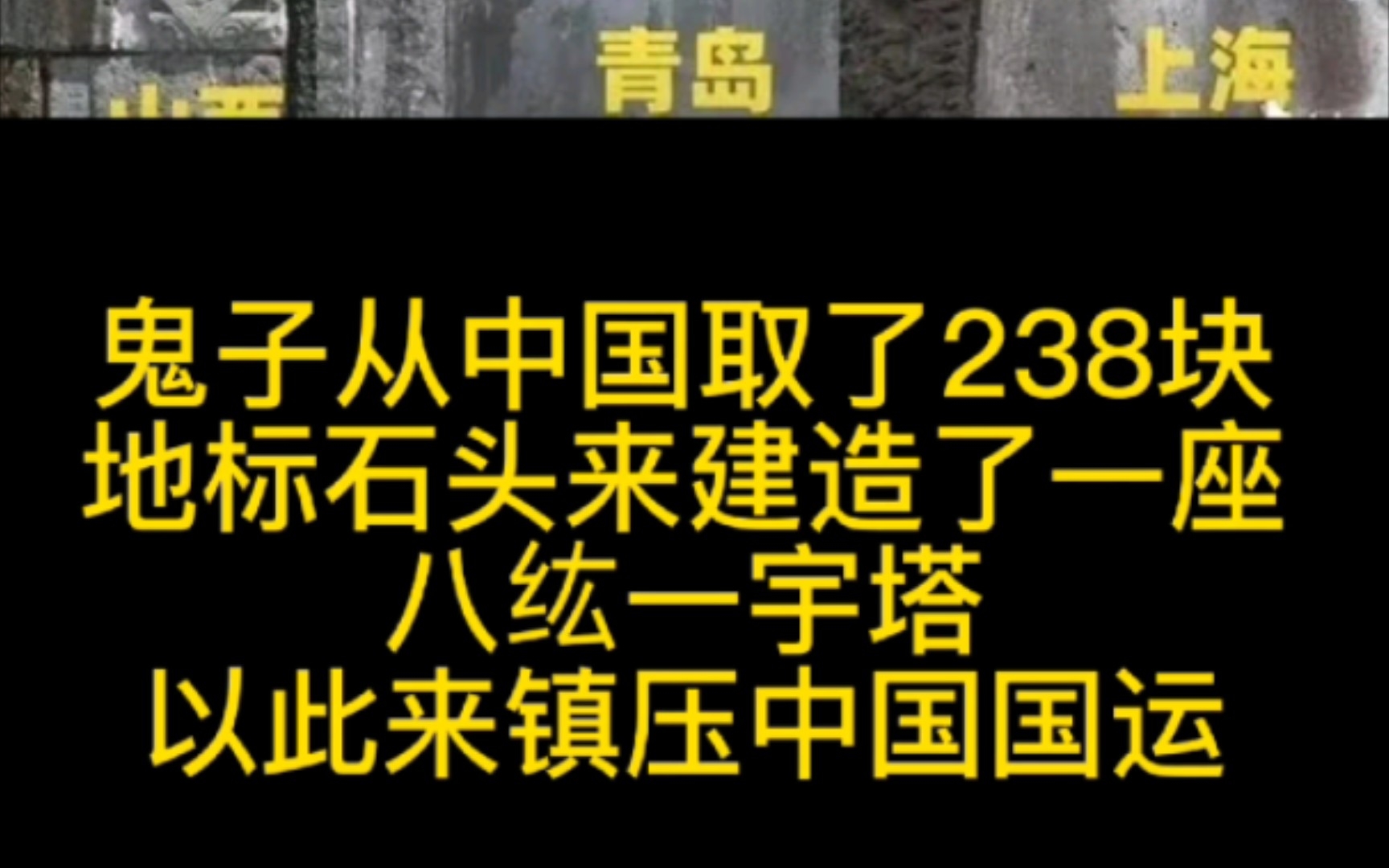 在日本宫崎县,伫立着一座高高的塔,这座塔曾经被称为“和平之塔”.讽刺的是,有“和平”之名的塔,部分石材却是来自它侵略过的国家——中国、朝鲜...