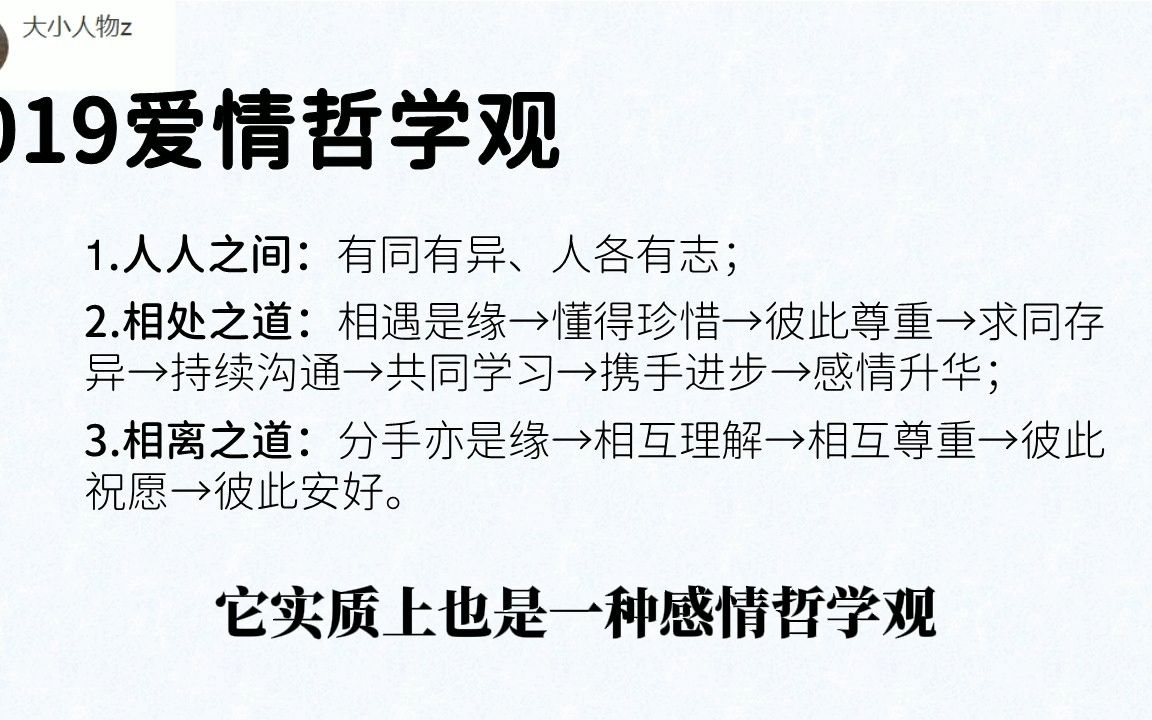 019爱情哲学观:人人之间、有同有异、人各有志、相处之道、相遇是缘、相离之道哔哩哔哩bilibili