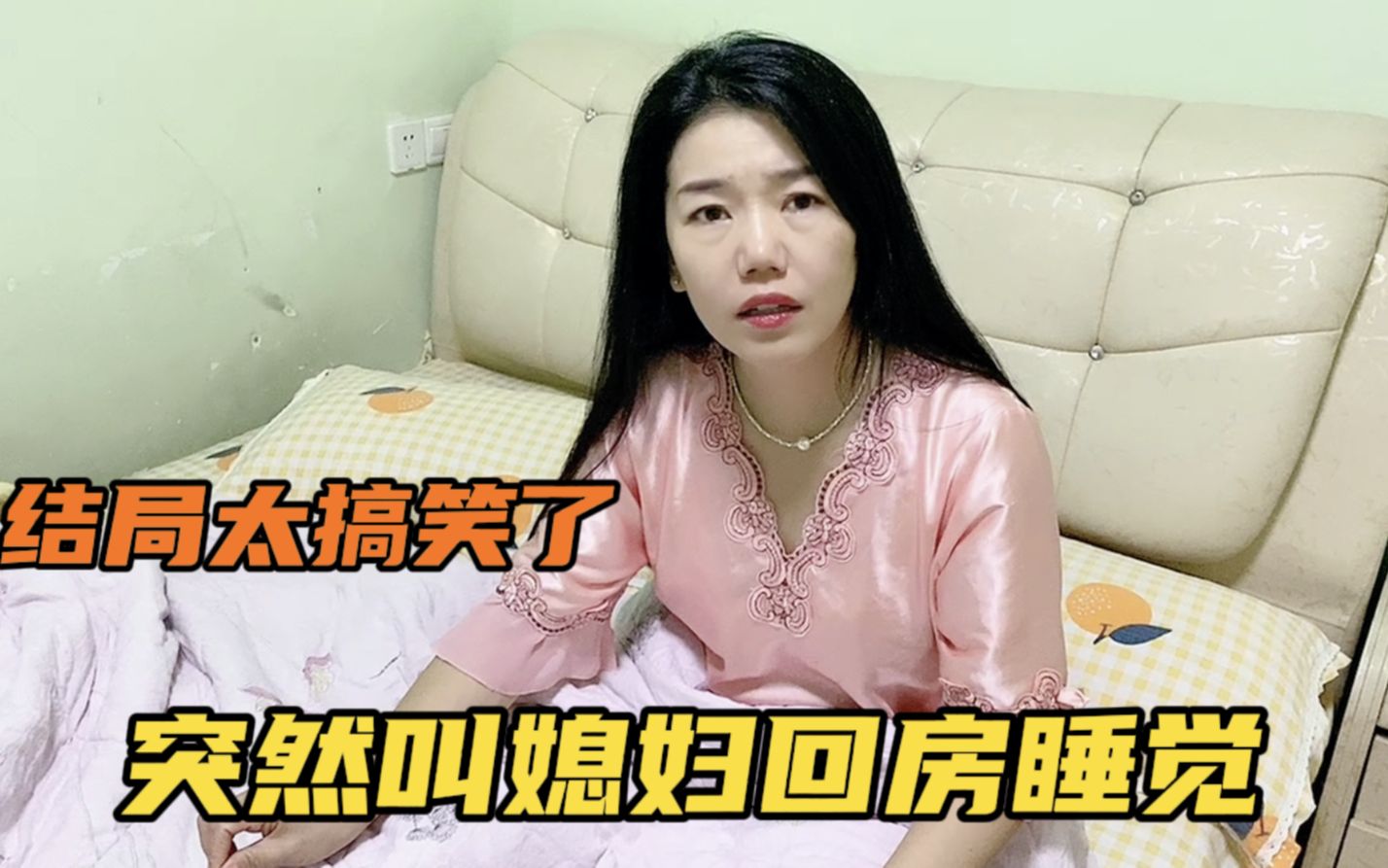 小伙打算叫媳妇回房睡,媳妇满心欢喜,结果太搞笑了