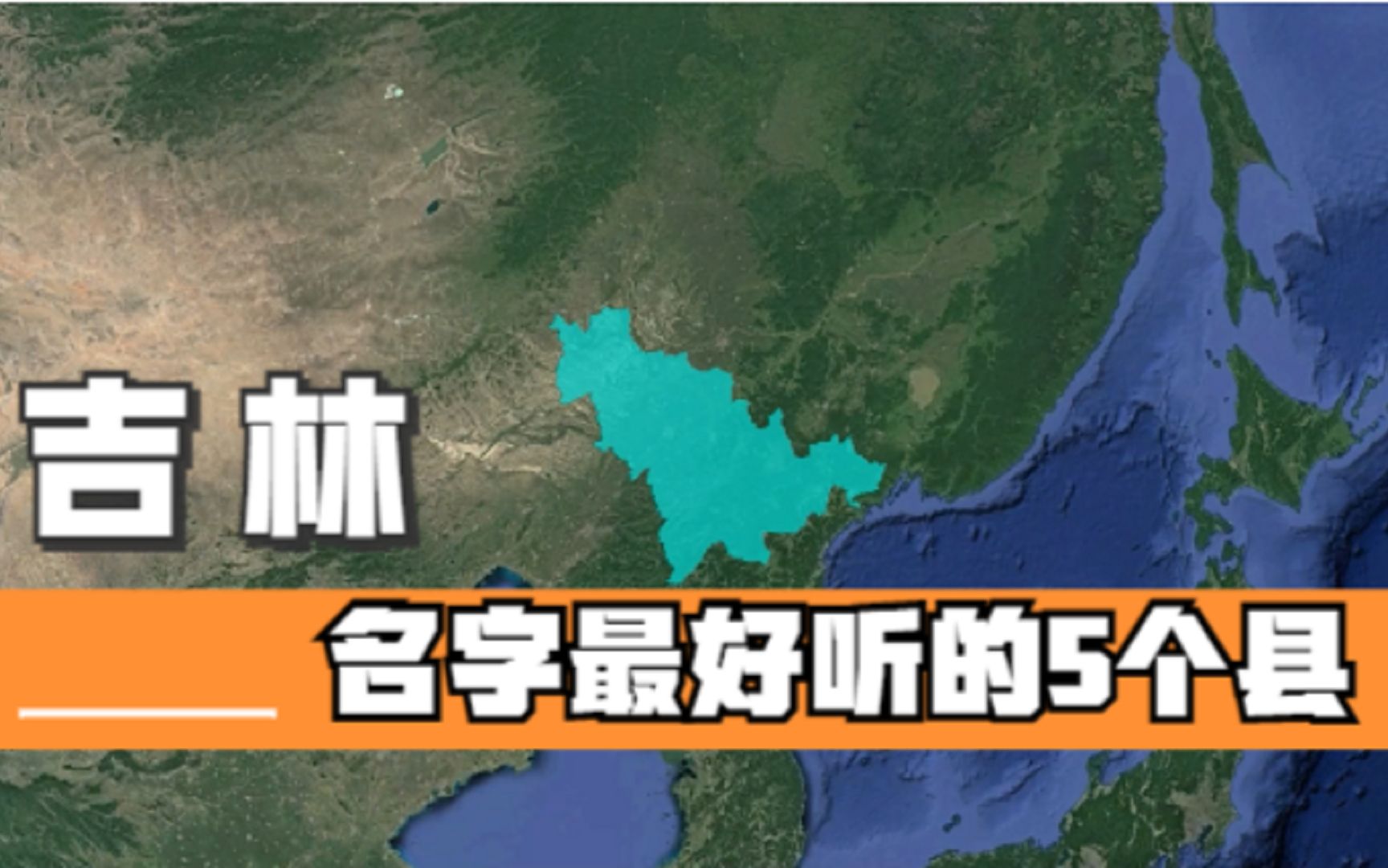 吉林名字最好听的5个县,好听又有深意,你知道它们的由来吗?哔哩哔哩bilibili