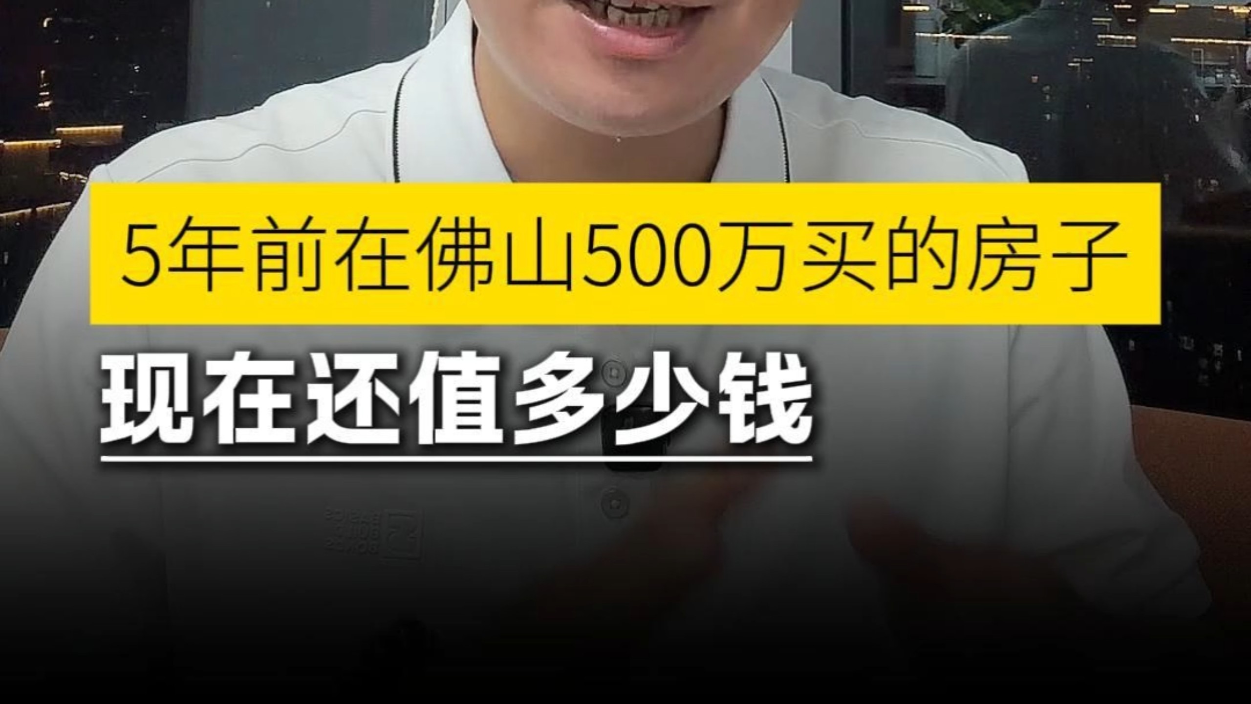 5年前在佛山500万买的房子，现在还值多少？
