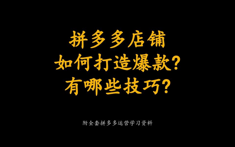 拼多多店铺如何打造爆款?有哪些技巧?