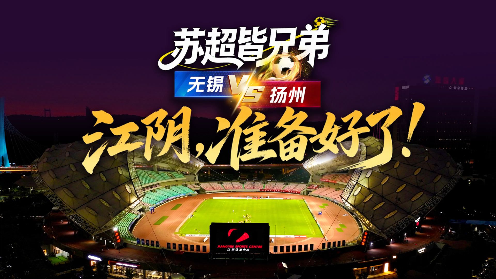 江阴准备好了！苏超第12轮无锡队VS扬州队，体育中心开赛在即🔥