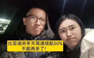 宋PLUSEV冠军版续航测评，冬天高速结果非常拉胯，我不会买了次品车吧？！