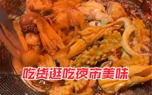 Download Video: 今天的夜市格外热闹~软糯无比的大猪蹄酱汁浓厚搭配起来吃真的棒~炒方便面加了个卤肉的~香绝了