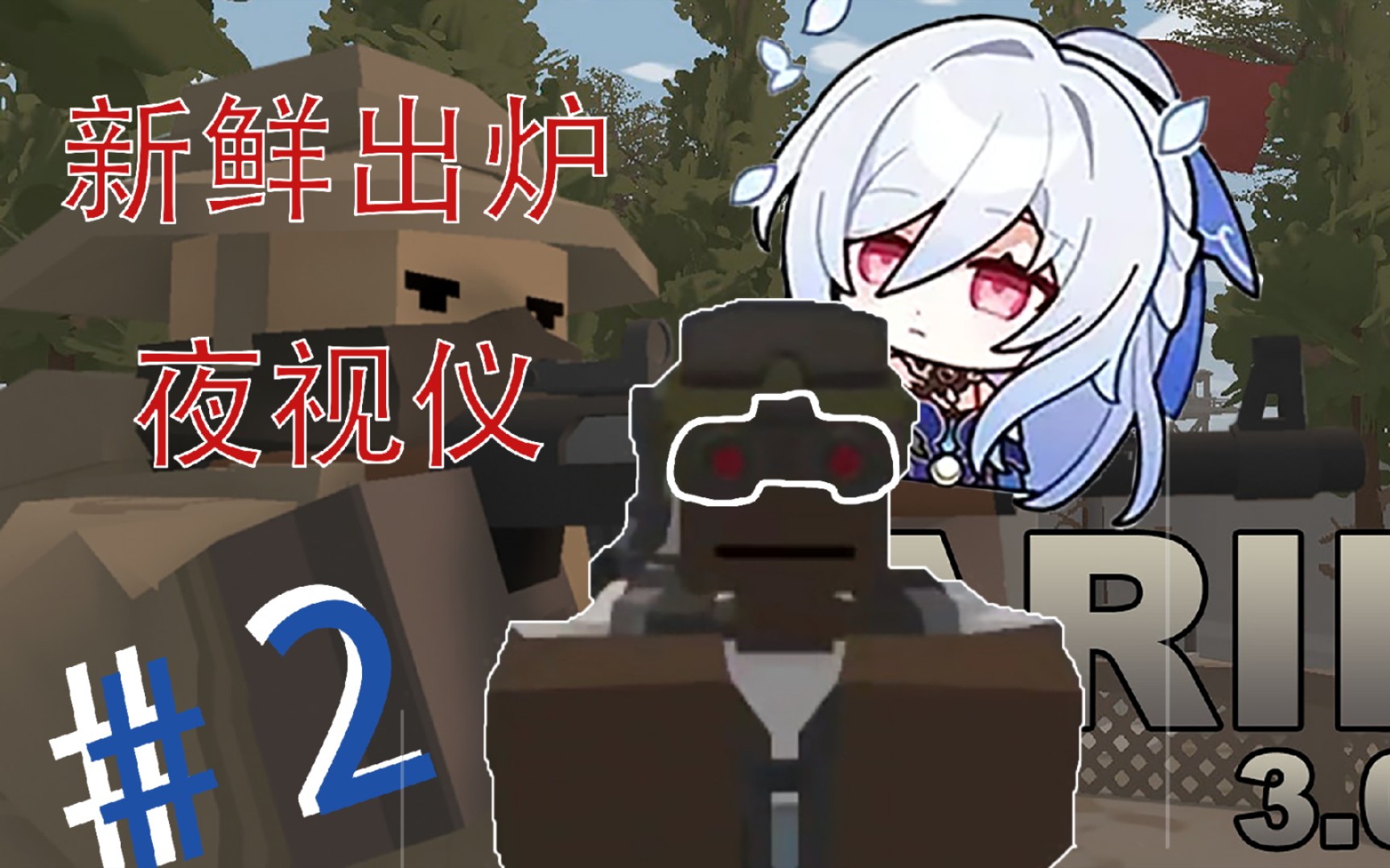 0 第二期 新鲜出炉——夜视仪! #unturned