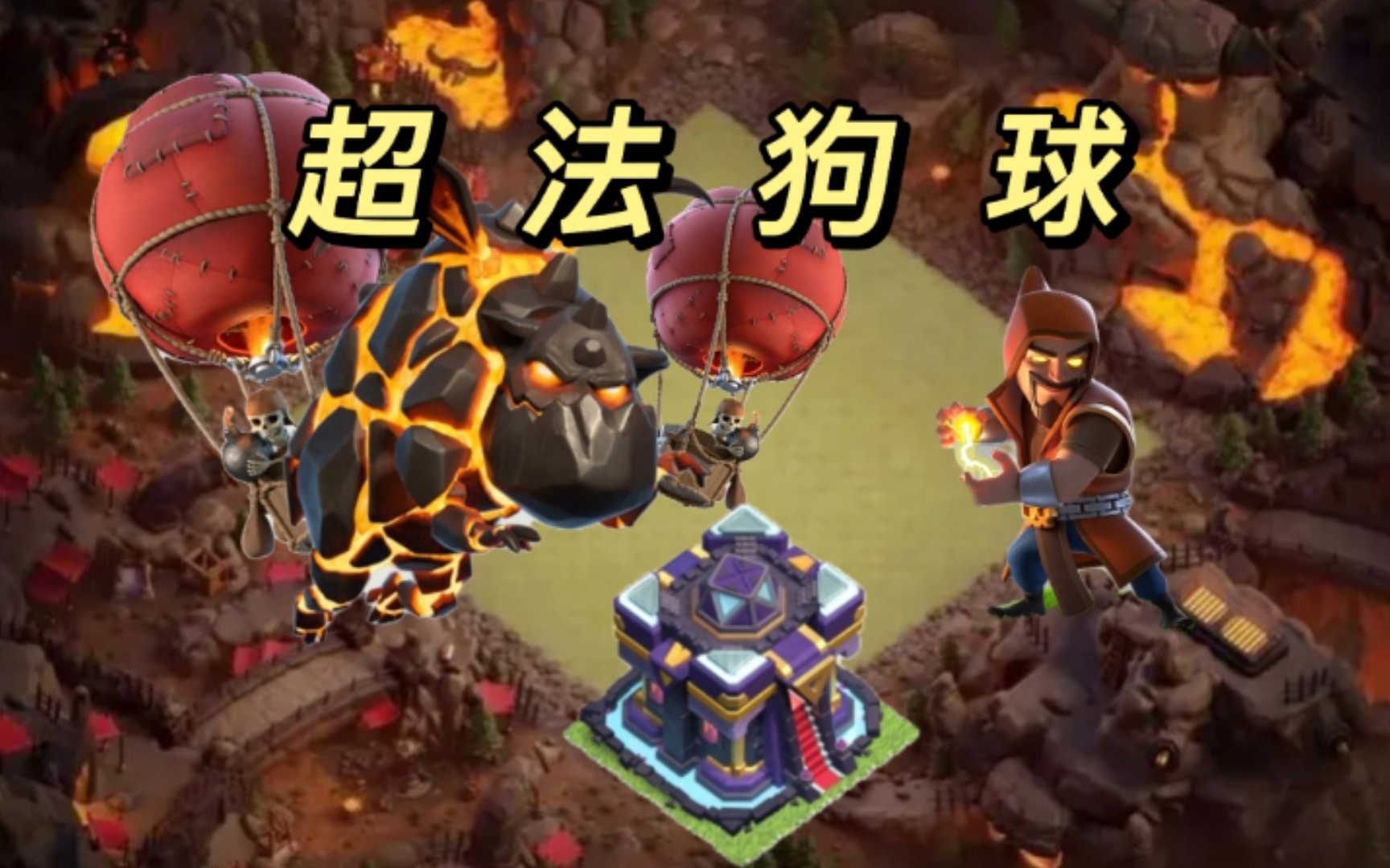 【部落冲突】15本超法狗球,详细讲解!还在不会狗球而烦恼吗?