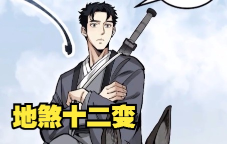 [图]【有声漫画】一口气看完，超火漫画合集《地煞七十二变》超长漫画解说