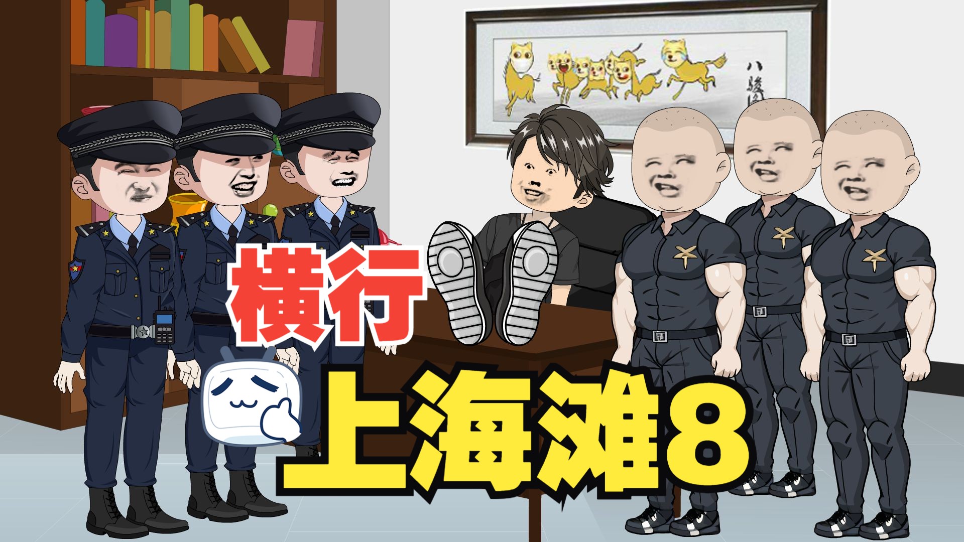 [图]第8集 横行上海滩，小弟只有亿点点！穿越重生无限召唤小弟系统！