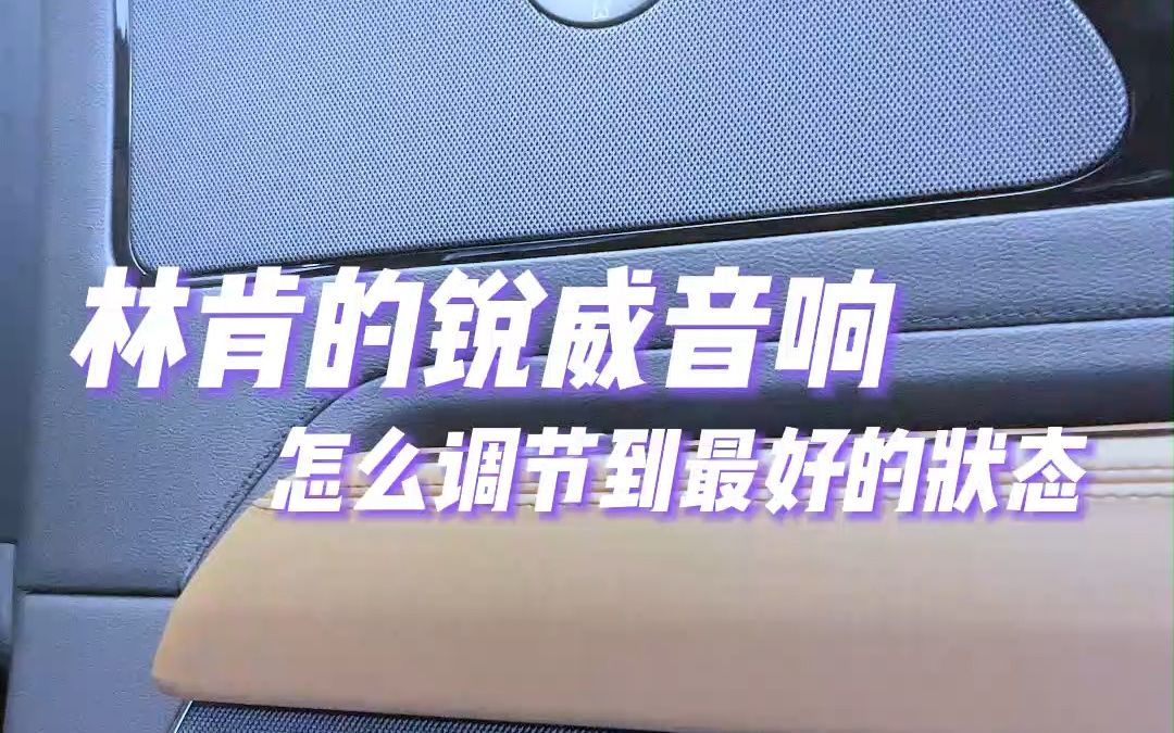 2月20日林肯的锐威音响调节到最好的状态哔哩哔哩bilibili