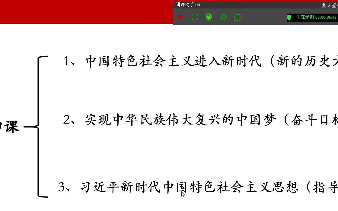 [图]高中政治新版统编版必修一第四课中国特色社会主义进入新时代讲课