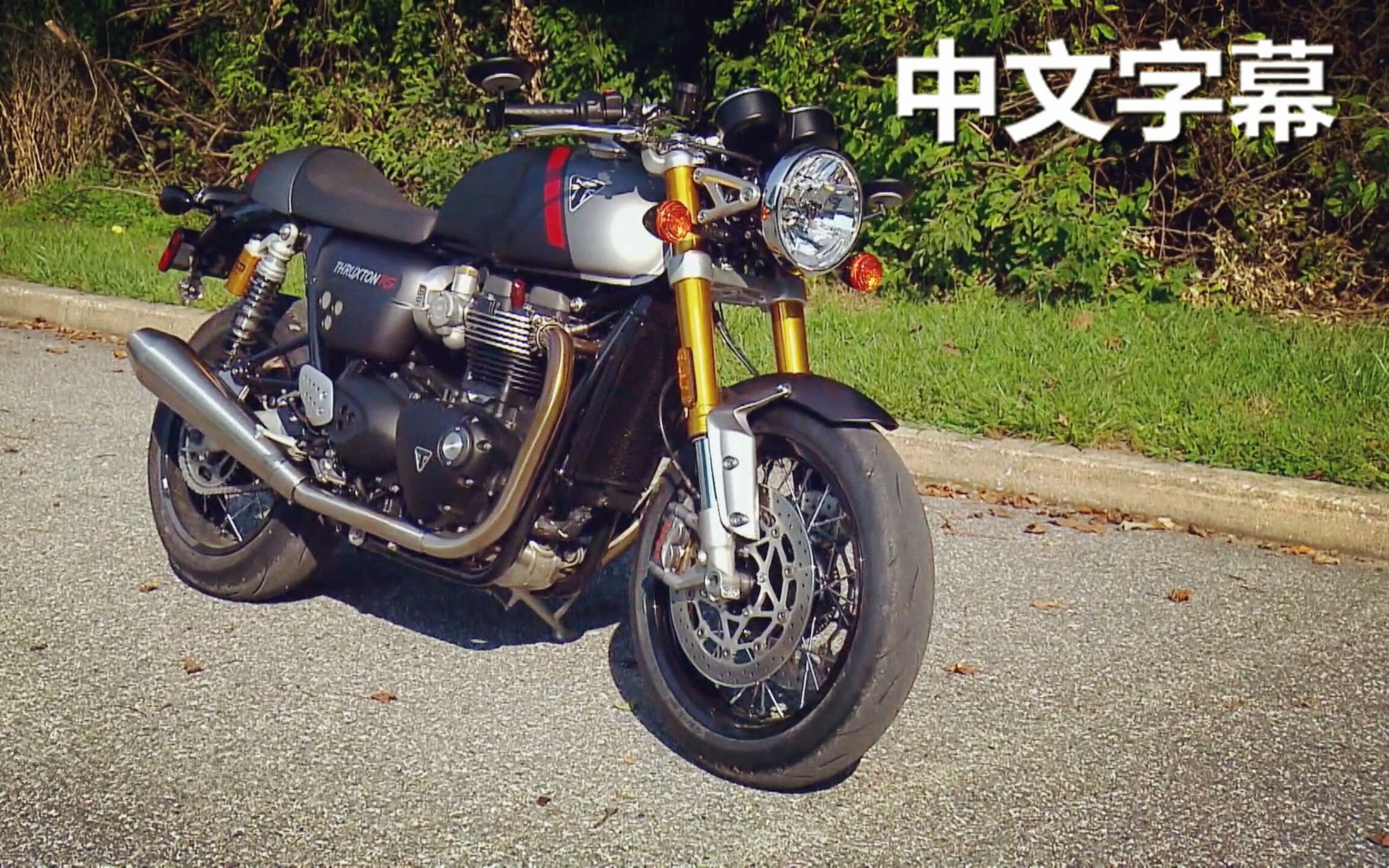 中文字幕英伦咖啡风2020款凯旋thruxtonrs外媒试驾点评