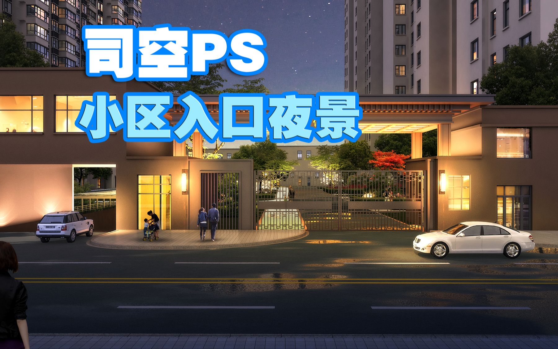 【司空侠ps教程】景观项目提升之小区入口景观设计组团夜景效果图