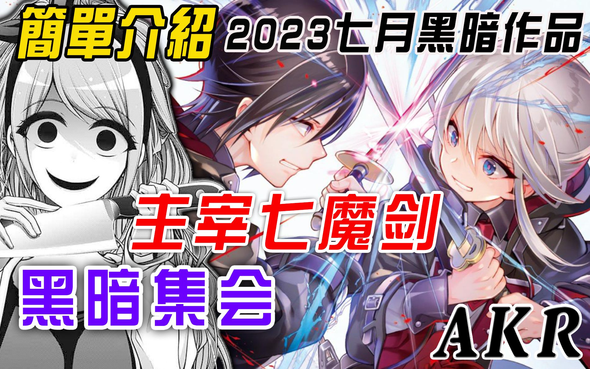 2023年7月两大黑暗系作品│主宰七魔剑/七魔剑支配天下、黑暗集会││AKR漫漫来哔哩哔哩bilibili