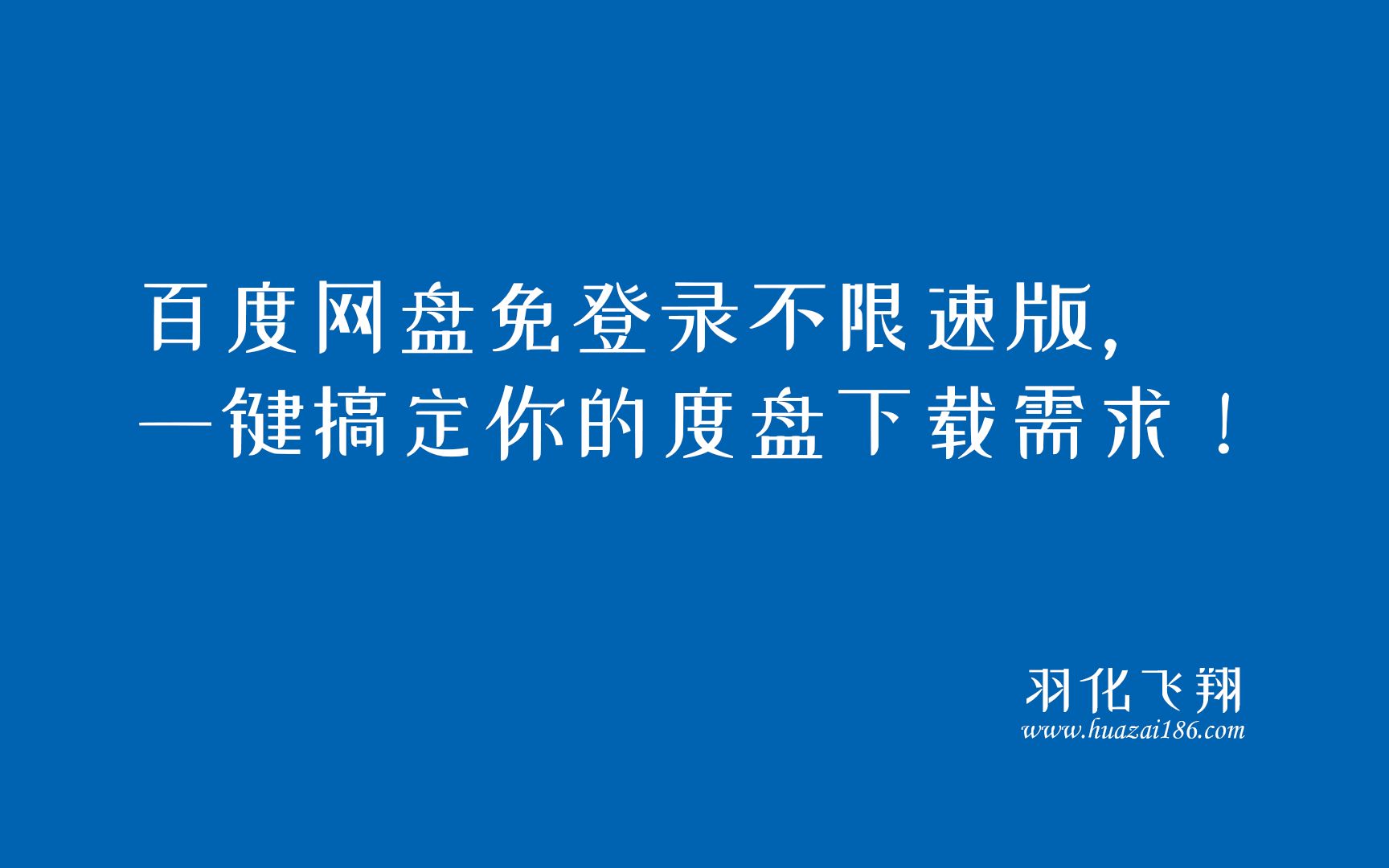 百度网盘免登录不限速版,一键搞定你的度盘下载需求!哔哩哔哩bilibili