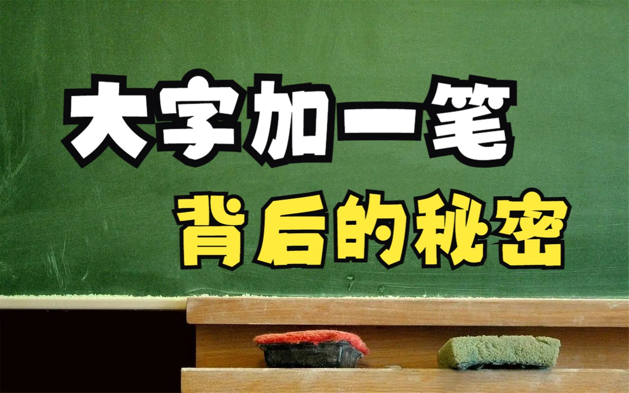 探秘幼稚园级文字游戏:大字加一笔哔哩哔哩bilibili