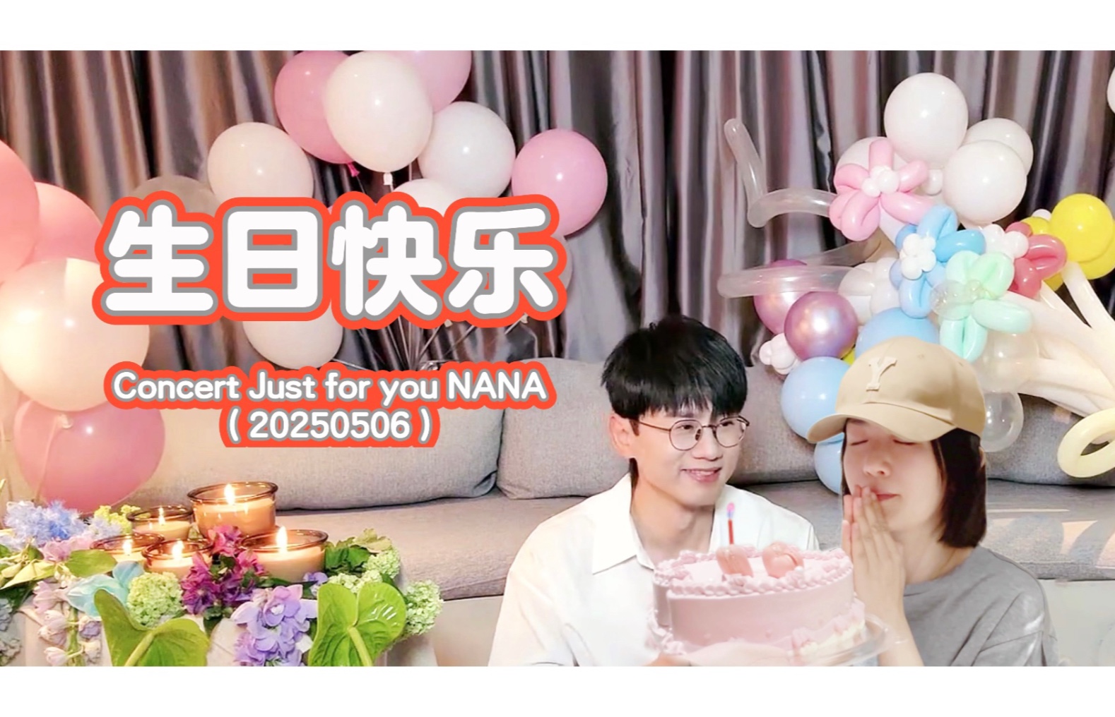 张杰谢娜 | 0506惊喜庆生音乐会 （三版本）