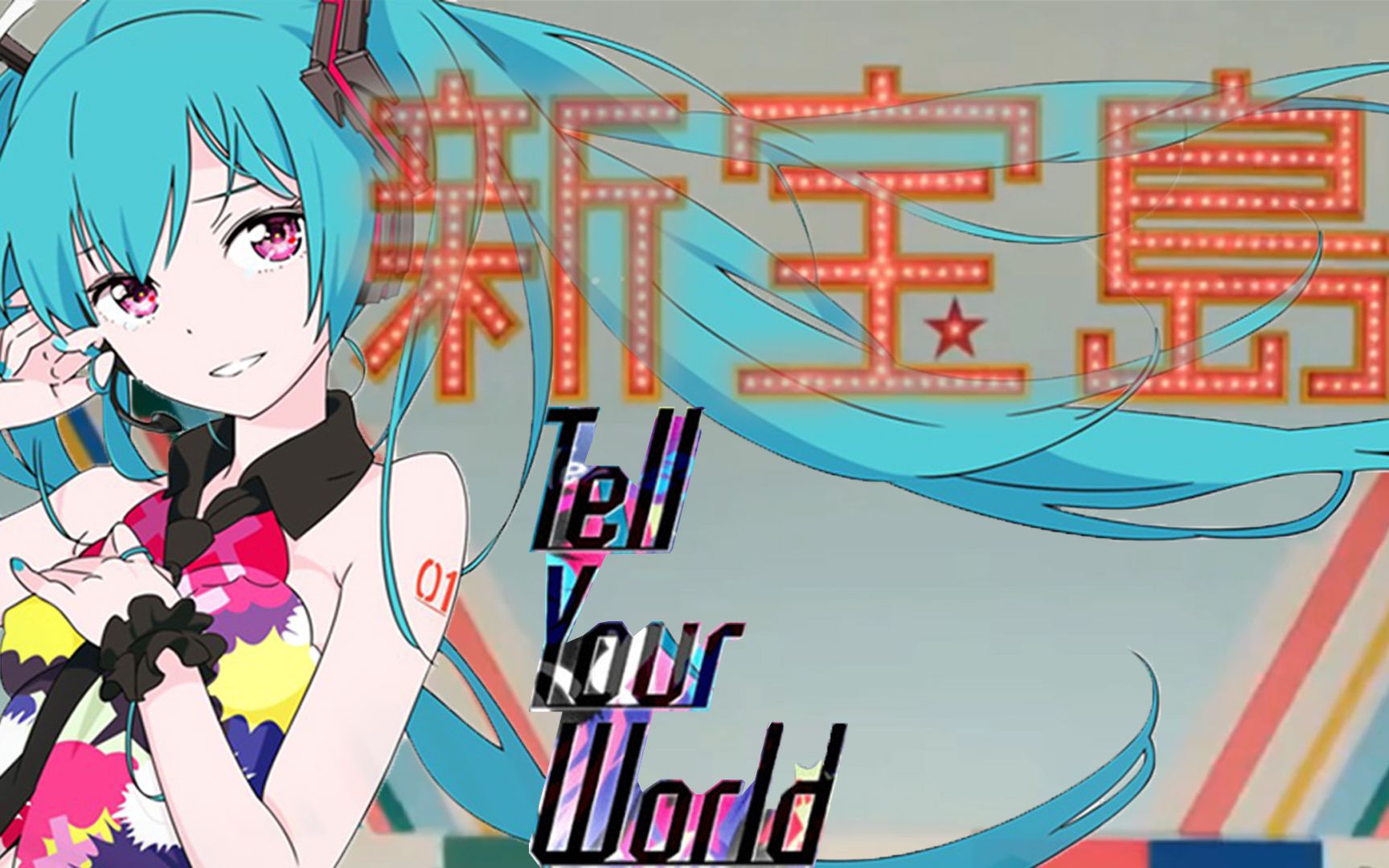 [图]【听哭】Tell Your 宝岛（Tell Your World×新宝岛）【MashUp by.三不月】『livetune(kz)×鱼韵乐队』『初音ミク』