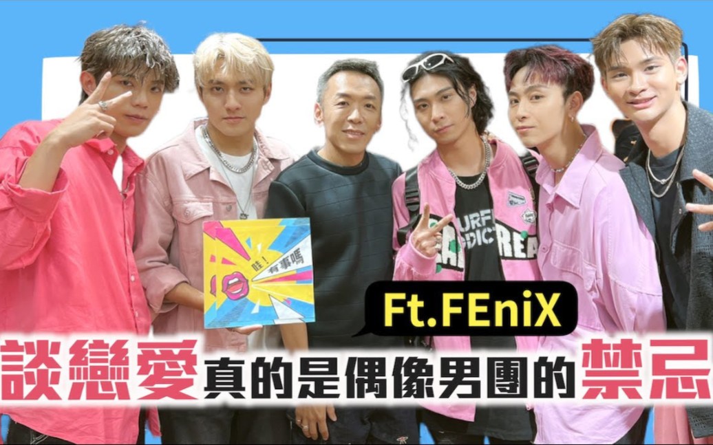 [图]谈恋爱真的是偶像男团的禁忌吗？ft. FEniX｜【哇！有事吗】EP.132