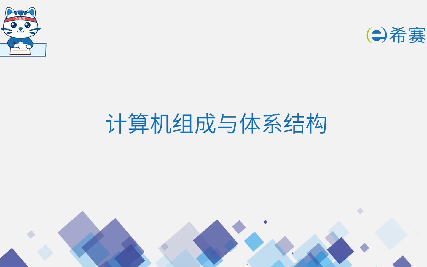 [图]2022软考高级《系统架构设计师》精讲视频-1.3-冯诺依曼结构与哈佛结构