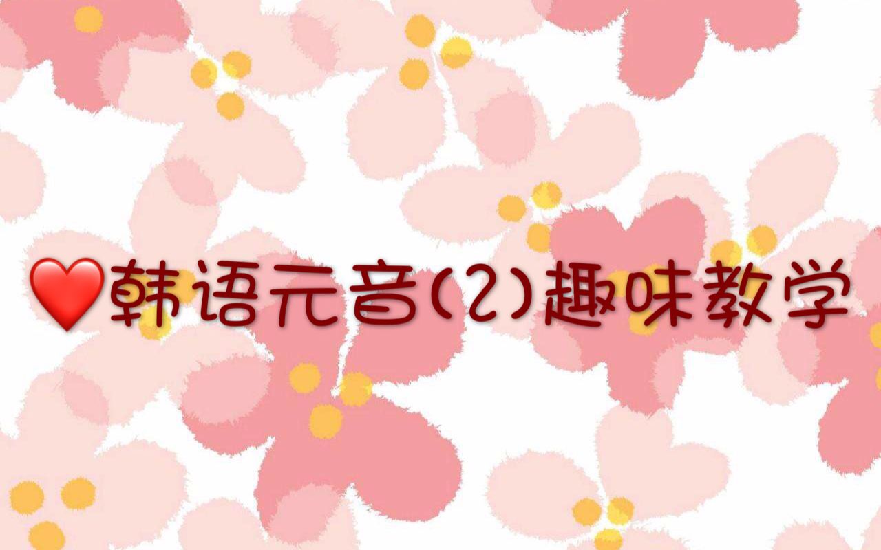 【韩语教学】零基础一节课学会韩语元音哔哩哔哩bilibili