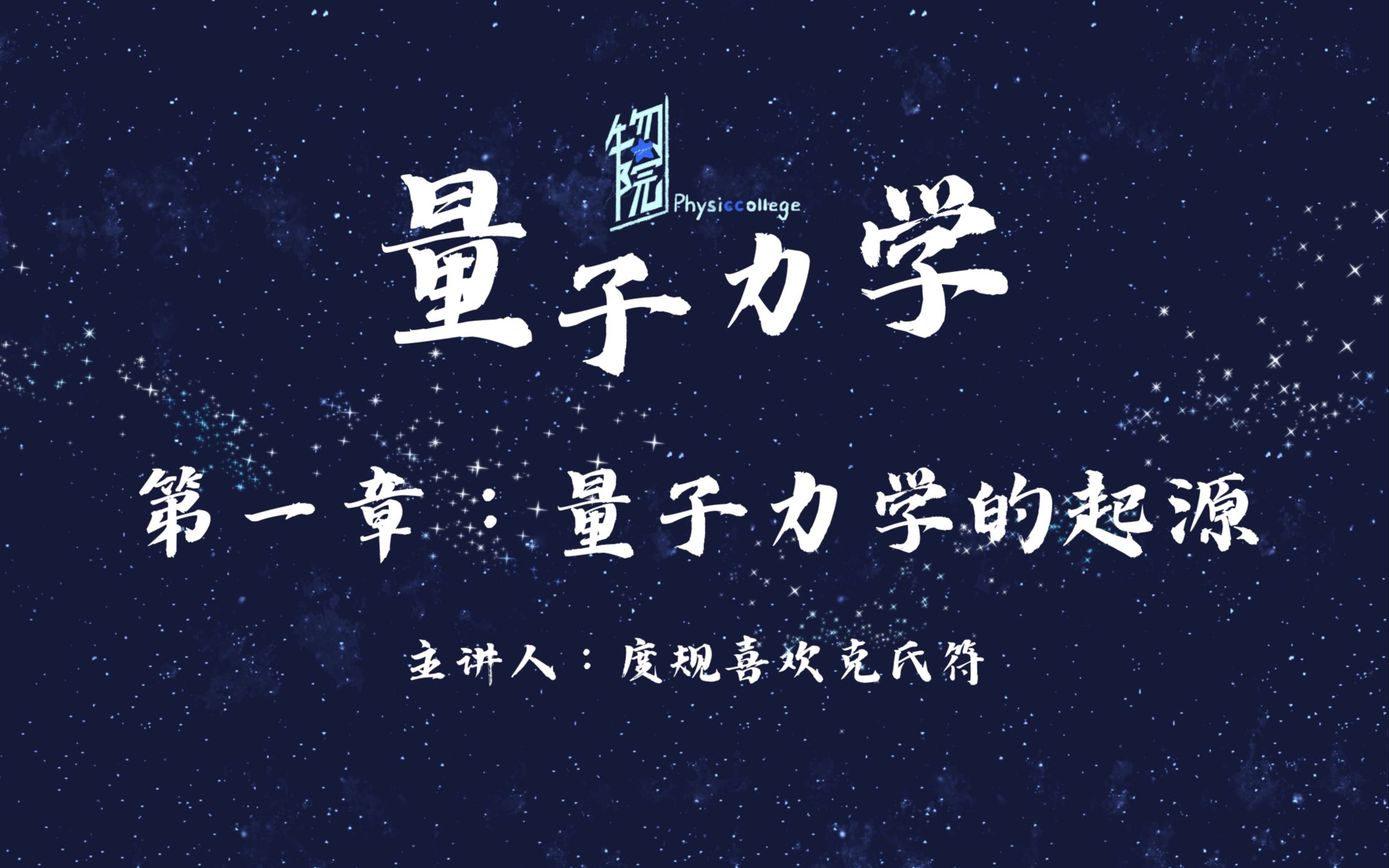 【B站物院の量子力学】 波函数与统计诠释 | 动量空间波函数 | 不确定度与不确定性关系哔哩哔哩bilibili