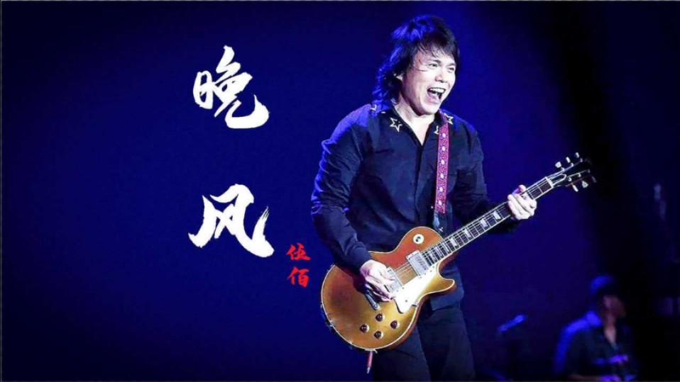 经典国语老歌《晚风》台湾歌手伍佰演唱