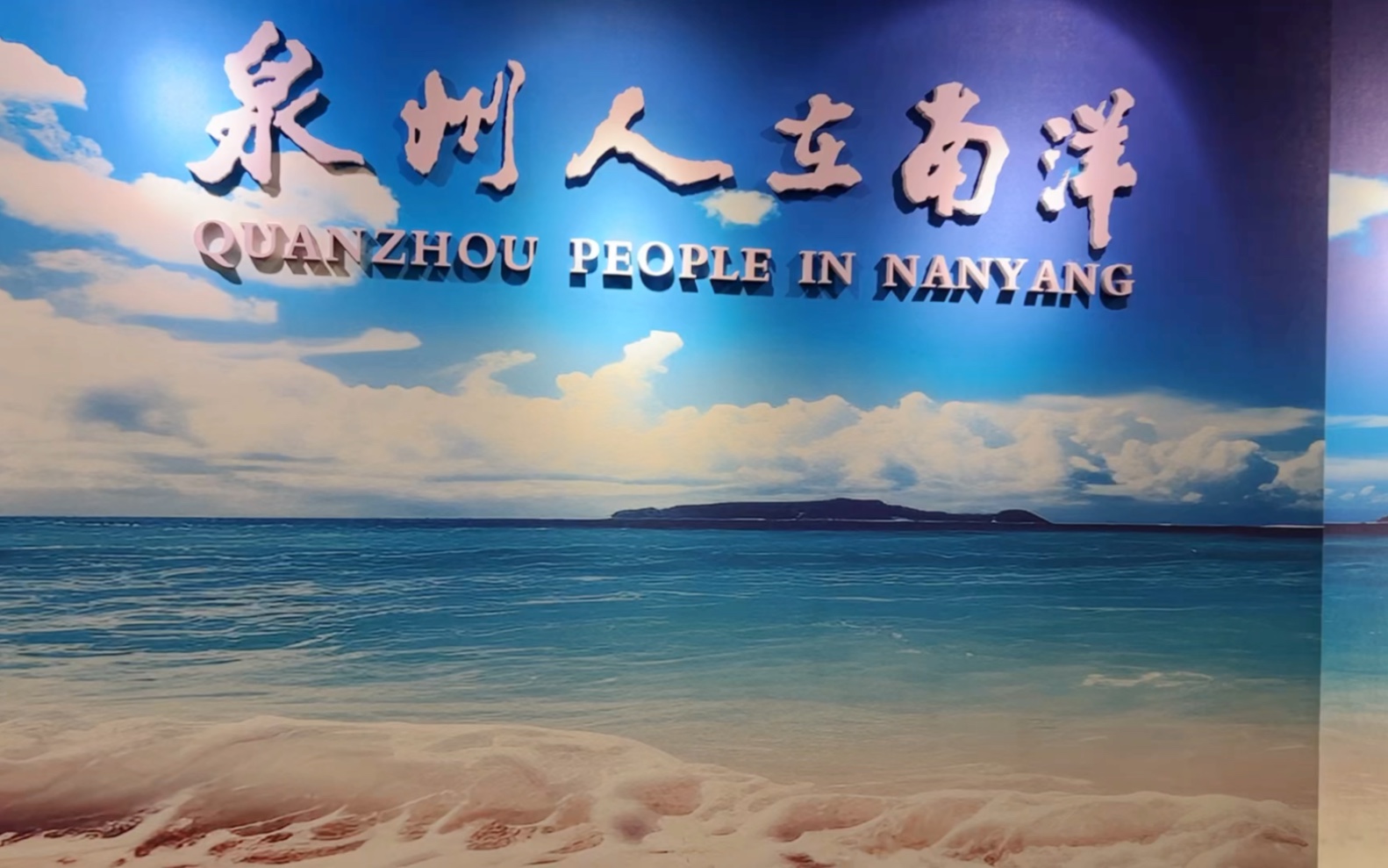 泉州华侨历史博物馆