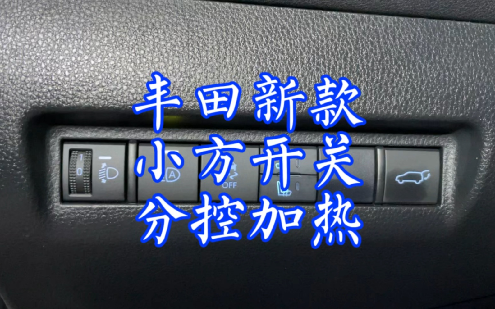 丰田分控座椅加热改装案例,丰田一控一座椅加热改装案例,丰田荣放威兰达专车专用座椅加热改装案例,丰田分控座椅加热哔哩哔哩bilibili