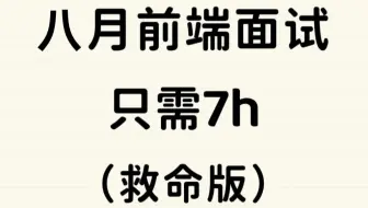 八月前端面试，只需7小时，每天一小时，一周拿下前端面试