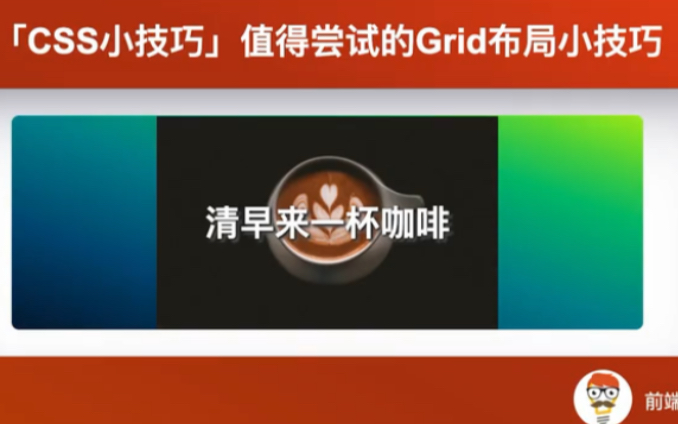 今早给大家带来一个常用布局的小技巧,关于文字在图片的居中布局,我们一般会用 position定位布局,今天你还可以尝试本视频的网格布局 Grid的小技巧...