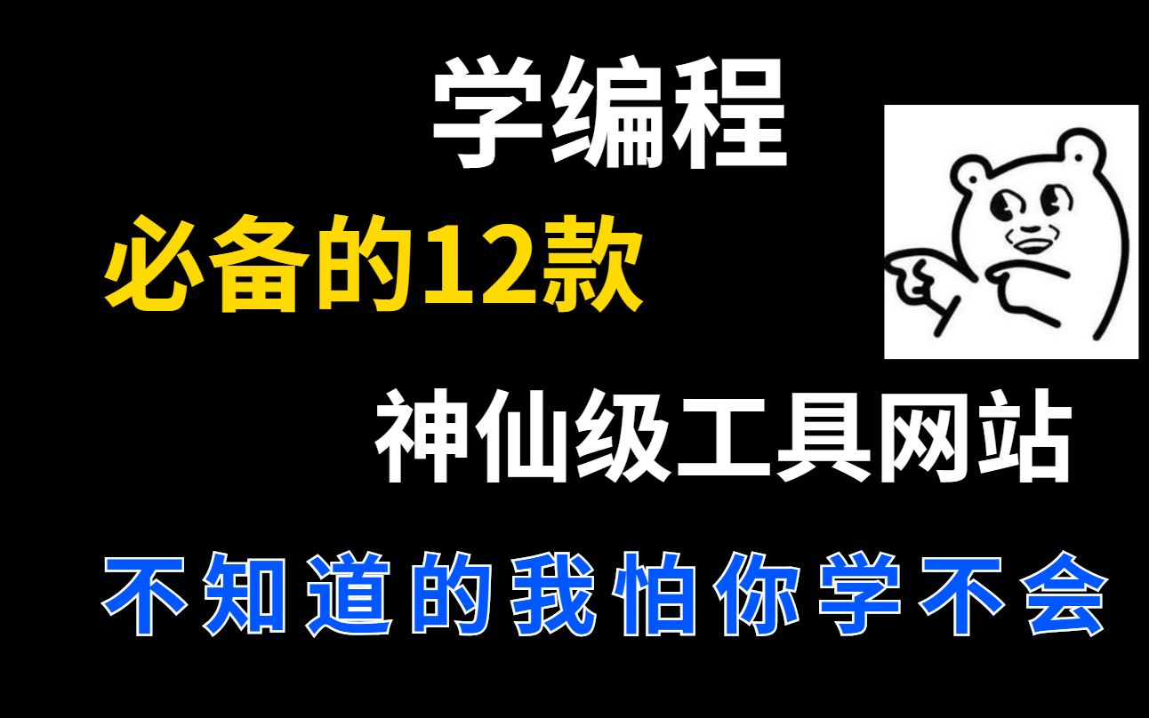 编程实用工具大全(前后端皆可用,不来瞅瞅?)哔哩哔哩bilibili