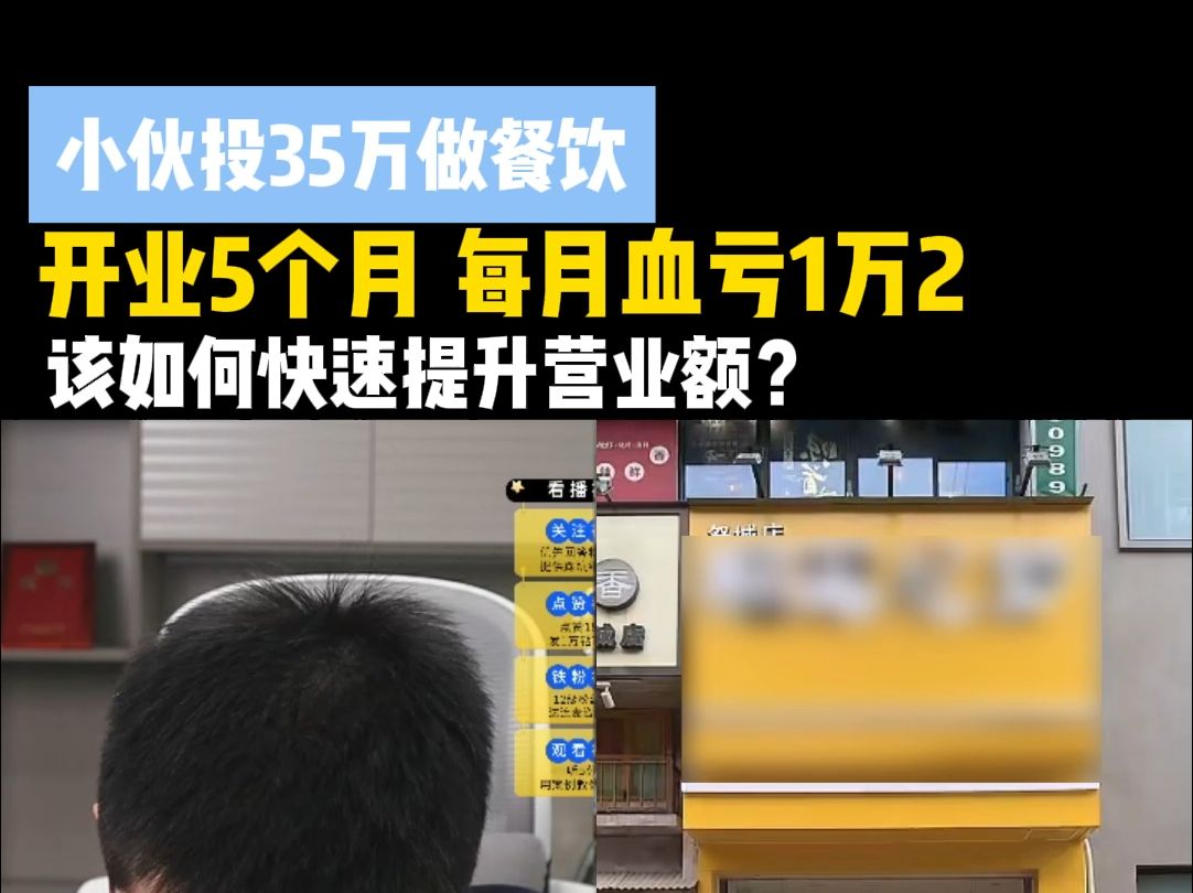 小伙投35万做餐饮!开业5个月,每月血亏1万2,该如何快速提升营业额?哔哩哔哩bilibili