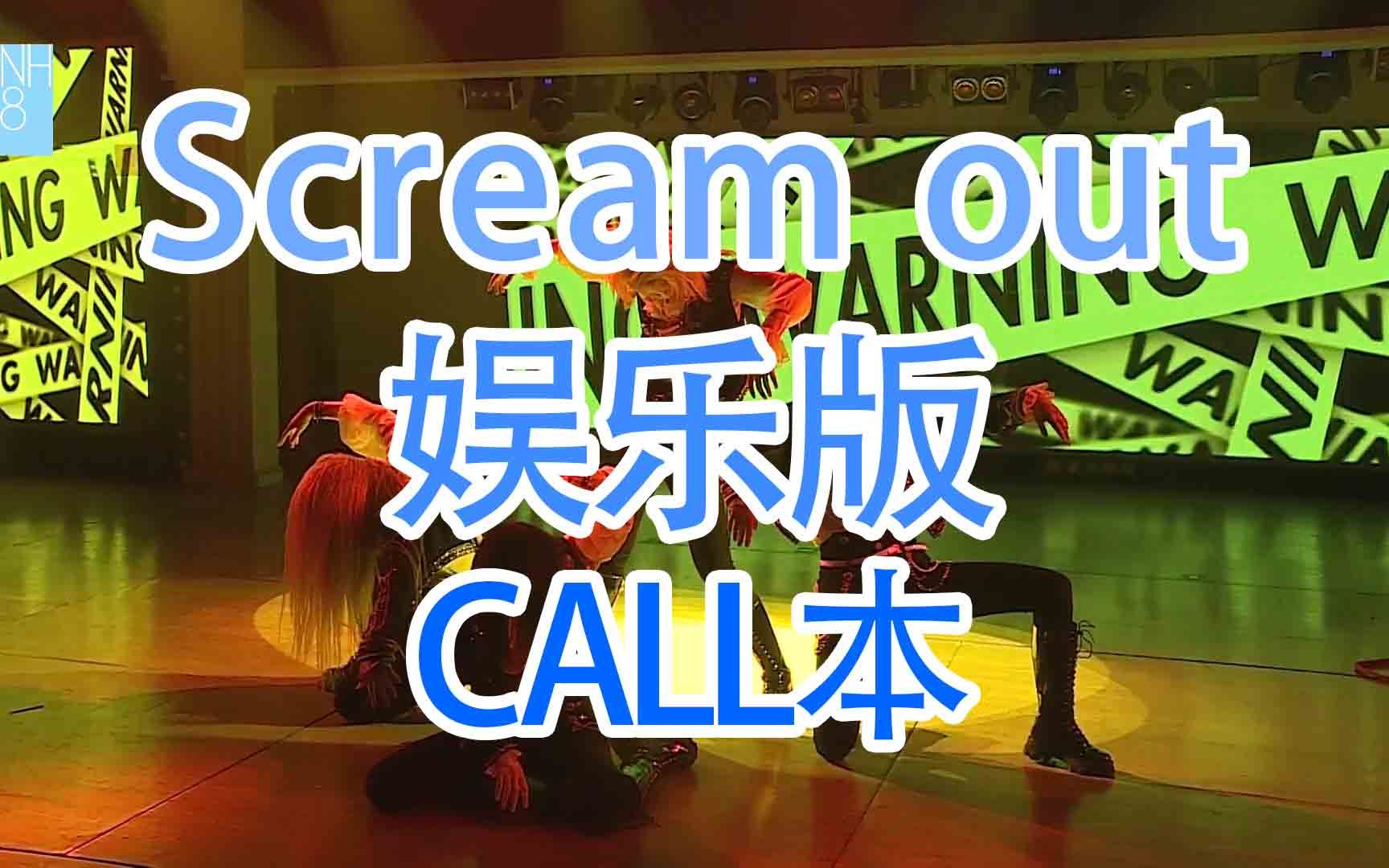 [图]【SNH48】【TeamSII】【幻镜】Scream out（火柴梗）娱乐版call本