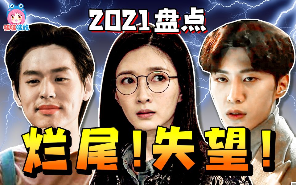 [图]2021高开低走&令人失望&烂尾剧盘点《八角亭迷雾》《致命愿望》《以爱2》等【哇妹】