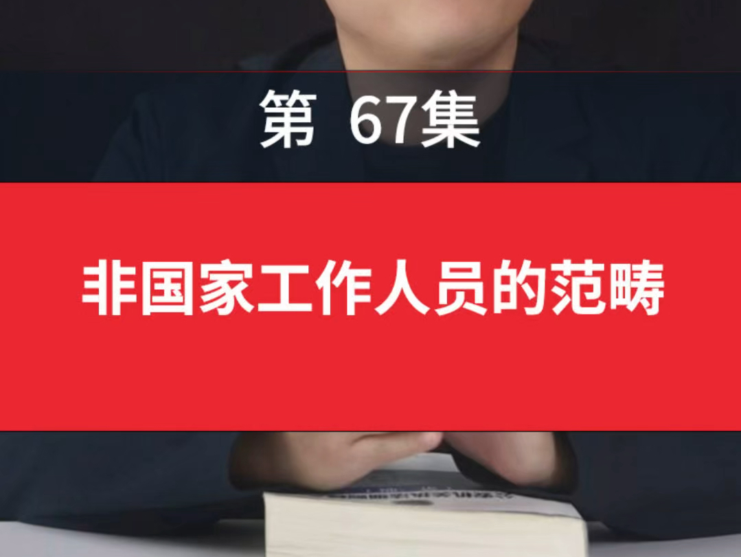 非国家工作人员的范畴非国家工作人员受贿罪立案标准非国家工作人员行贿罪不追究责任非国家工作人员行贿罪量刑标准非国家工作人员是指哪些人哔哩哔...