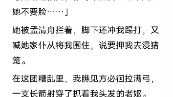 [图]（已完结）孟清舟把我扔进土匪窝，用我换周若平安。我攥着他的衣袖，求他不要抛下我。他一根根掰开我的手指，泰然自若。「栾栾，你只管活下去，其他的，不重要。」