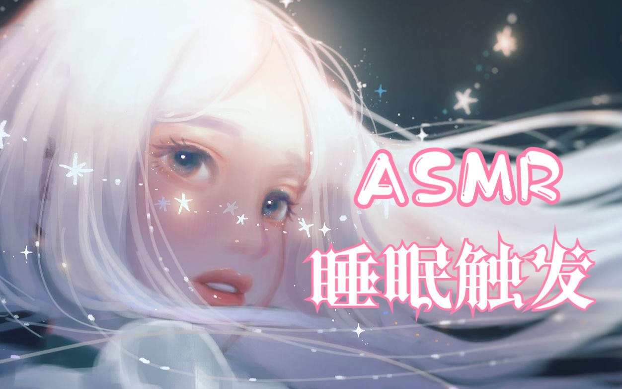 【短喵ASMR】深度睡眠触发 敲击摩擦助眠 多种安眠音 玻璃杯/木块/沙包等 少人声哔哩哔哩bilibili