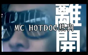 【经典回顾】是否会让你回想起过去 MC HOTDOG热狗《离开》官方MV