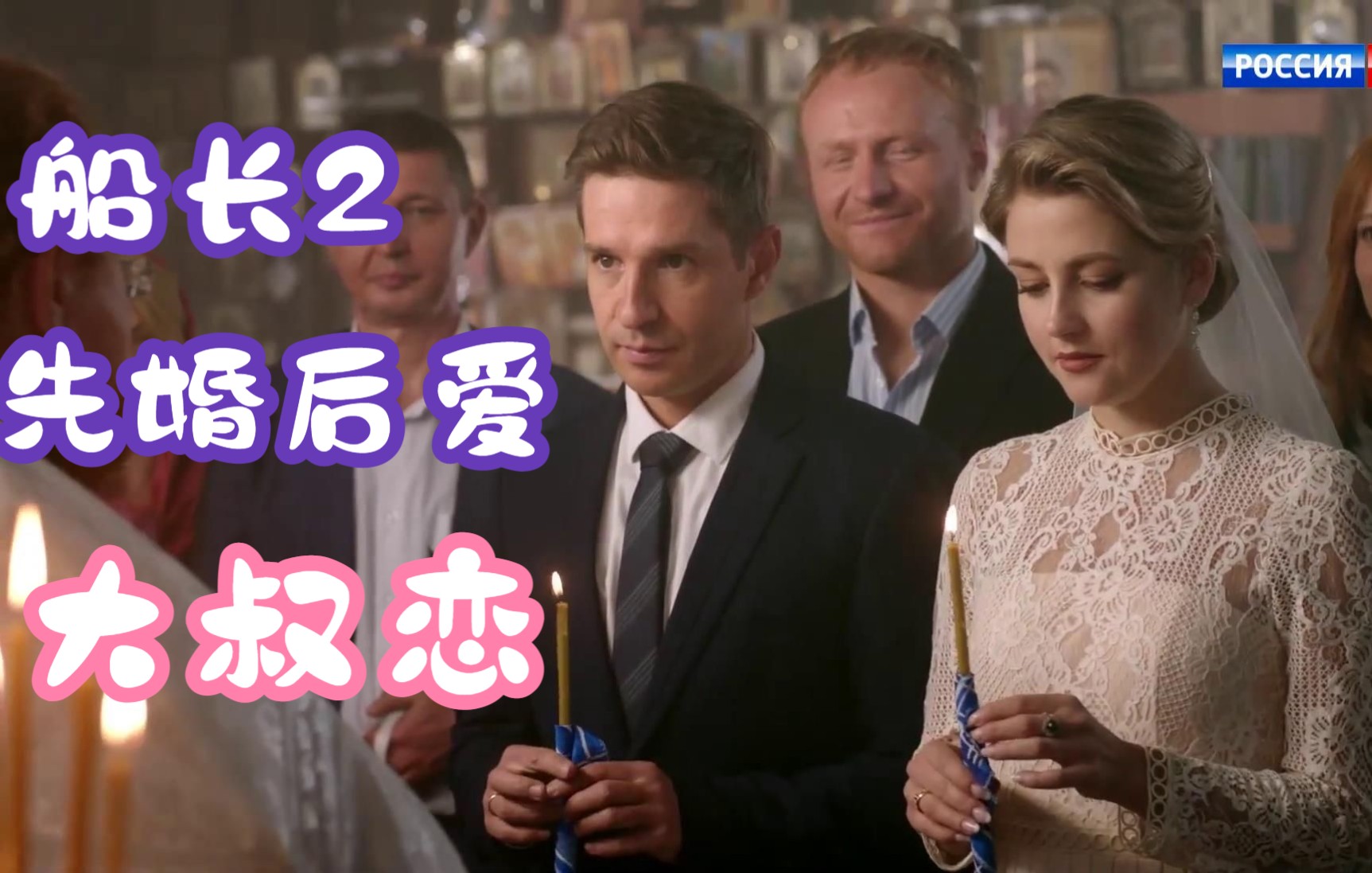 【俄剧船长2】6分熟cut4;萨沙失踪,船长心急如焚!_哔哩哔哩_bilibili