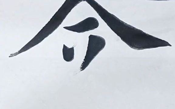 【练字】书法教学之含字哔哩哔哩bilibili