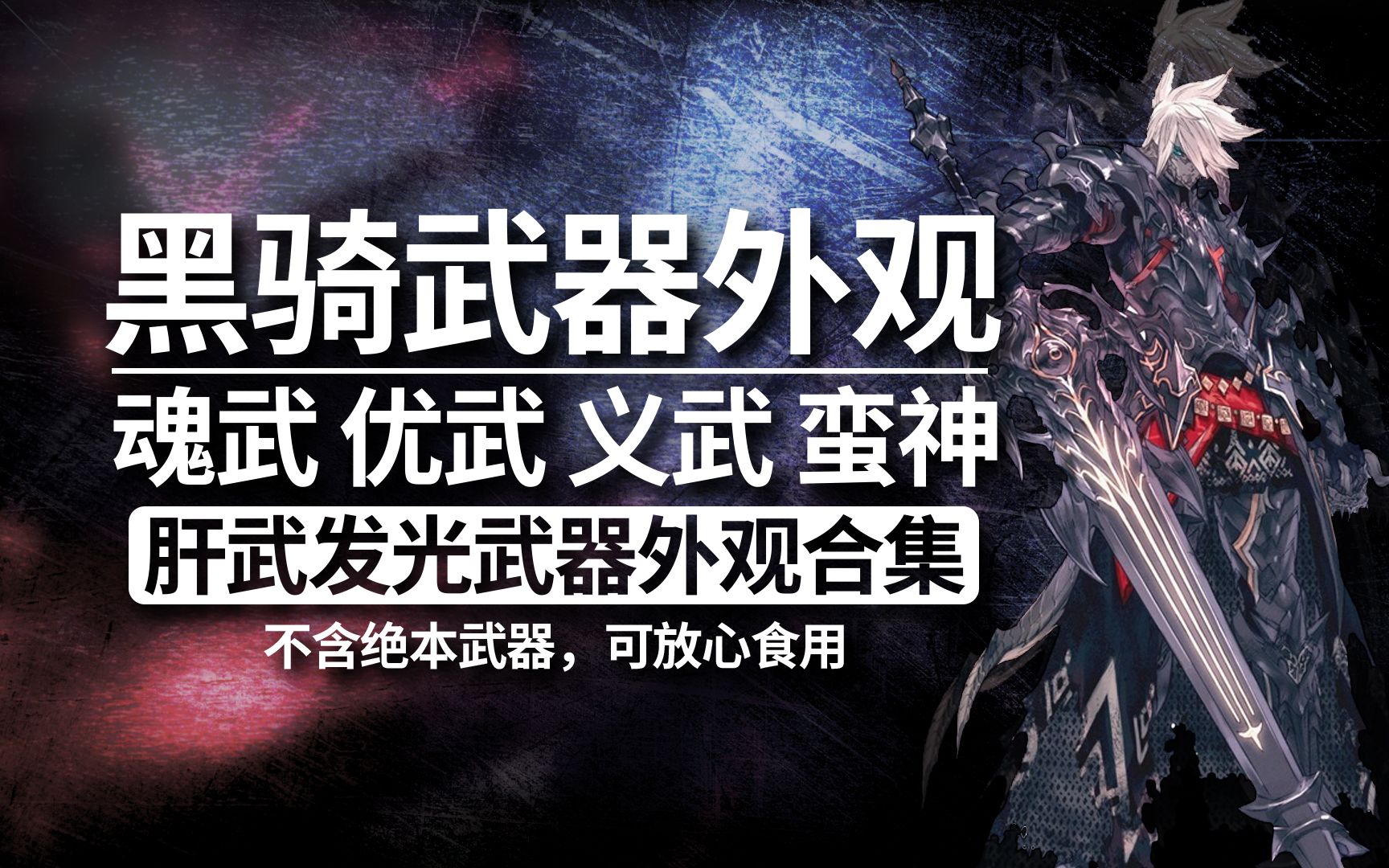 【ff14】黑騎魂優義武蠻神武器合集