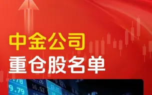 Télécharger la video: 中金公司重仓持股名单