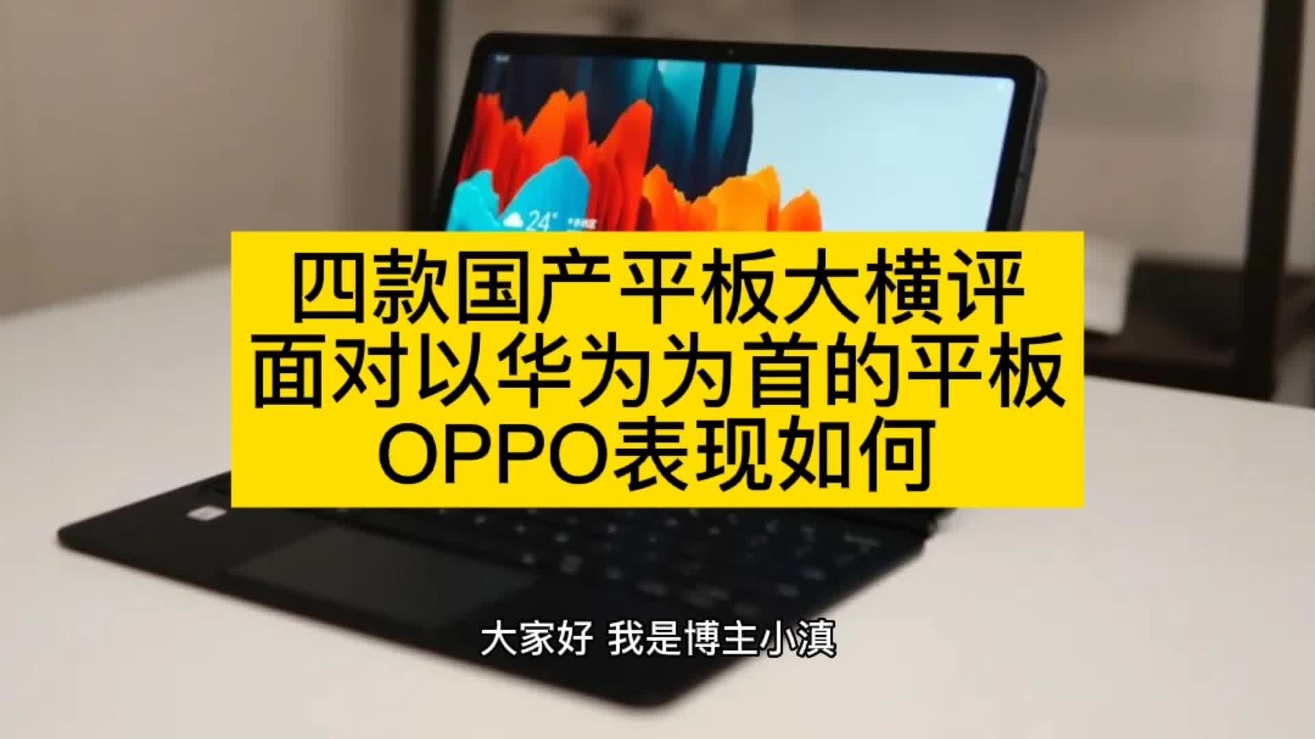 四款国产平板大横评:面对以华为为首的平板,OPPO表现如何?哔哩哔哩bilibili