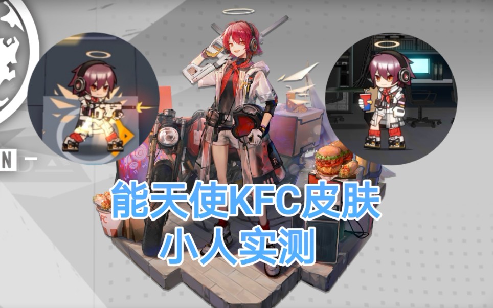 【明日方舟】能天使kfc皮肤小人实测_哔哩哔哩_bilibili