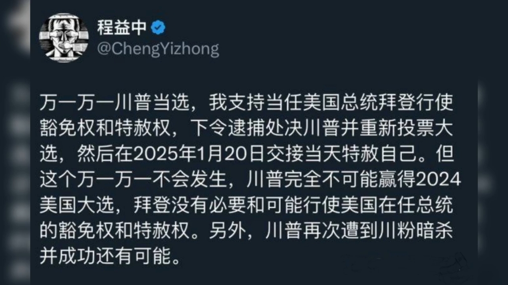 《新京报》创始人之一程益中发文认为美应该处决特朗普维护美国自由民主哔哩哔哩bilibili