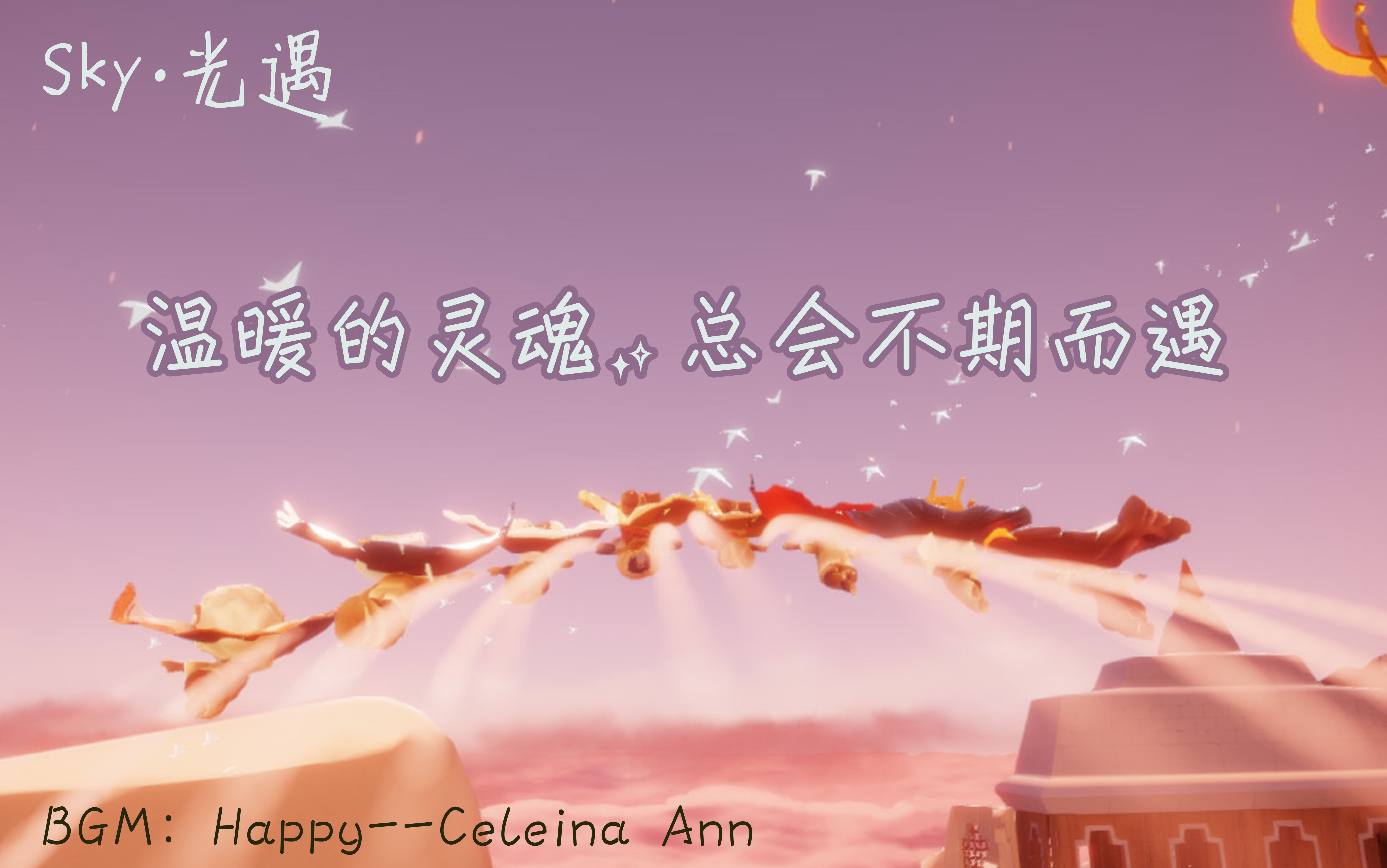 活动作品sky光遇温暖的灵魂总会不期而遇