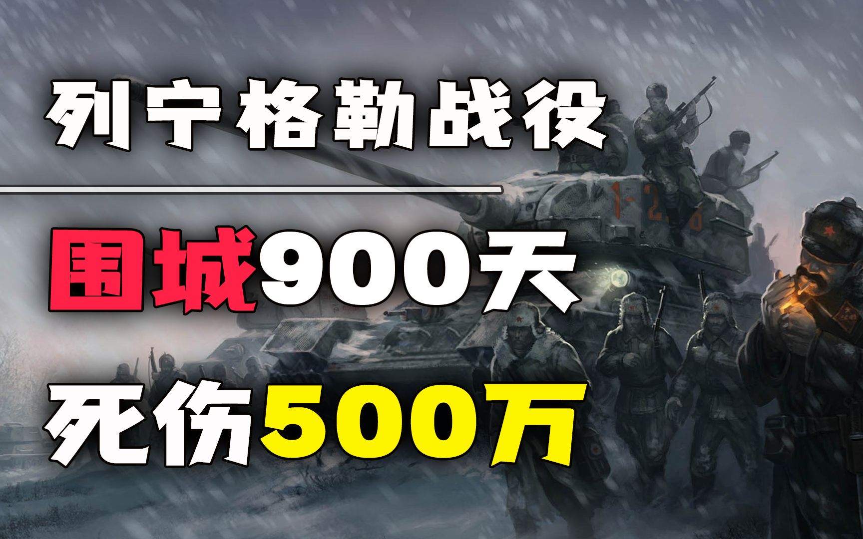 [图]围城900天，死伤500万，列宁格勒战役到底有多惨烈？